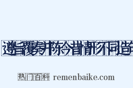 遵旨覆奏并陈今昔情形不同造句是什么意思的图片